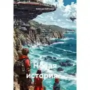 Постер книги Новая история…