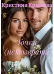 Кристина Крылова - Точки (не)возврата 2