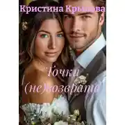 Постер книги Точки (не)возврата 2