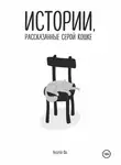 Андрей Фа - Истории, рассказанные серой кошке