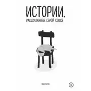 Постер книги Истории, рассказанные серой кошке