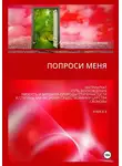Александр Атрошенко - Попроси меня. Т. VI