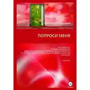 Постер книги Попроси меня. Т. VI