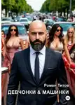 Роман Титов - Девчонки и машинки