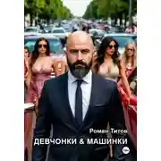 Постер книги Девчонки и машинки