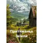 Постер книги Притяжение Земли