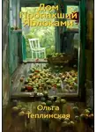 Ольга Теплинская - Дом, пропахший яблоками