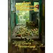 Постер книги Дом, пропахший яблоками