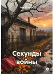 Василий Иванов - Секунды войны