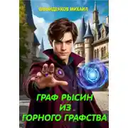 Постер книги Граф Рысин из горного графства