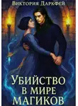 Виктория Даркфей - Убийство в мире магиков