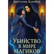 Постер книги Убийство в мире магиков