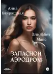 Анна Байрашная - Запасной аэродром