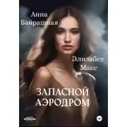 Постер книги Запасной аэродром