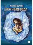 Марина Сычева - Неживая вода