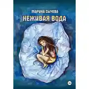 Постер книги Неживая вода
