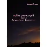 Постер книги Война философий. Часть I. Предвестники филоистики