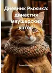 Рыжик Милкович - Дневник Рыжика: династия мяушерских котов