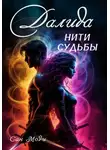 Сан Моди - Далида. Нити судьбы