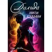 Постер книги Далида. Нити судьбы