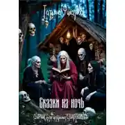 Постер книги Сказки на ночь