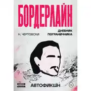 Постер книги Бордерлайн