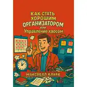 Постер книги Как стать хорошим организатором, или Управление хаосом