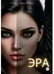Анна Брайтс - Эра