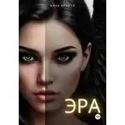 Постер книги Эра