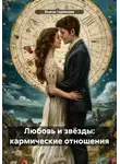 Елена Горюнова - Любовь и звёзды: кармические отношения