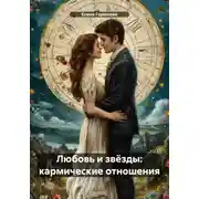 Постер книги Любовь и звёзды: кармические отношения