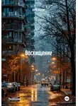 Като Фальк - Восхищение
