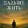 Дмитрий Лебединский - Как дальше жить