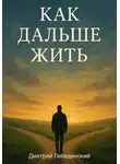 Дмитрий Лебединский - Как дальше жить