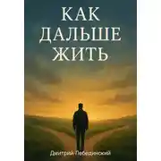 Постер книги Как дальше жить