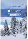 Елена Широкова - Взорвать тишину