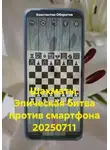 Константин Оборотов - Шахматы. Эпическая битва против смартфона 20250711