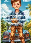 Сергей Русаков - Андрюшкинский технический словарь