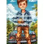 Постер книги Андрюшкинский технический словарь