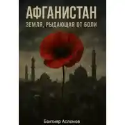 Постер книги Афганистан: Земля, рыдающая от боли