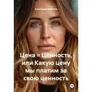 Постер книги Цена = Ценность, или Какую цену мы платим за свою ценность