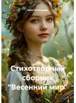 Нина Пономарёва - Стихотворный сборник «Весенний мир»