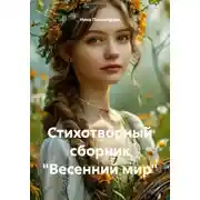 Постер книги Стихотворный сборник «Весенний мир»