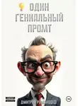 Дмитрий Романофф - Один гениальный промт