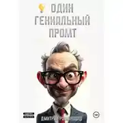 Постер книги Один гениальный промт