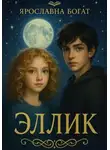 Ярославна Богат - Эллик