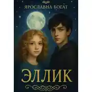 Постер книги Эллик
