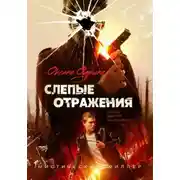 Постер книги Слепые отражения