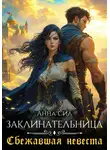 Анна Сил - Заклинательница. Сбежавшая невеста