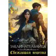 Постер книги Заклинательница. Сбежавшая невеста